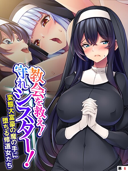 フルカラー-【教会を救え！守れシスター！ 〜変態大富豪の魔の手に堕ちる修道女たち〜 （単話） 第6話】あまからや