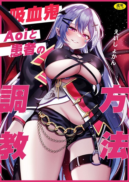 美乳-【吸血鬼Aoiと患者の調教方法】栄初涵