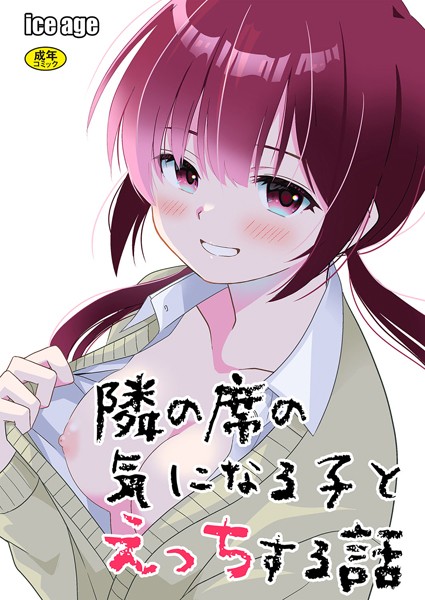 制服-【隣の席の子シリーズ1〜隣の席の気になる子とえっちする話〜】飄ヶ木氷