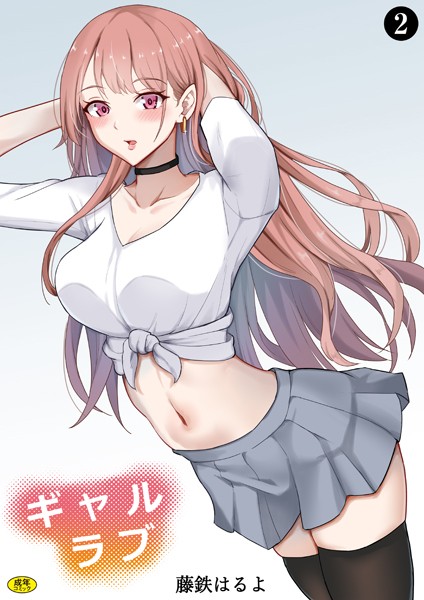 ニーソックス-【ギャルラブ（2）】藤鉄はるよ