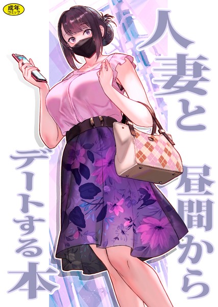 ラブ＆H-【巨乳母娘・美香と佑香1:人妻と昼間からデートする本】松果