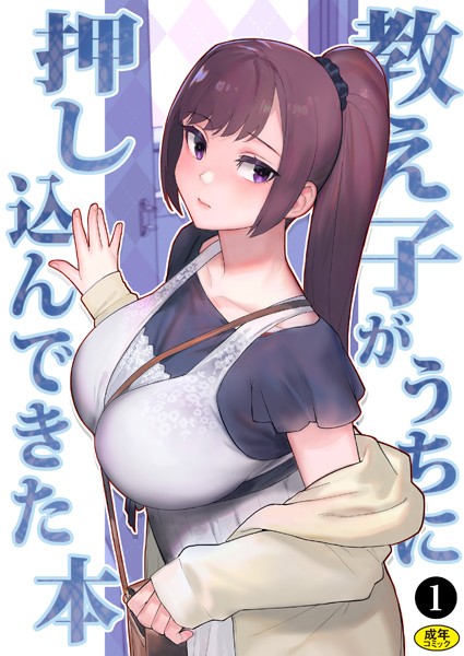 処女-【巨乳母娘・美香と佑香3:教え子がうちに押し込んできた本（1）】松果