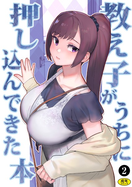 処女-【巨乳母娘・美香と佑香3:教え子がうちに押し込んできた本（2）】松果