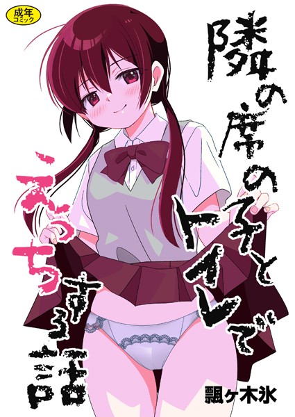 羞恥-【隣の席の子とトイレでえっちする話】飄ヶ木氷