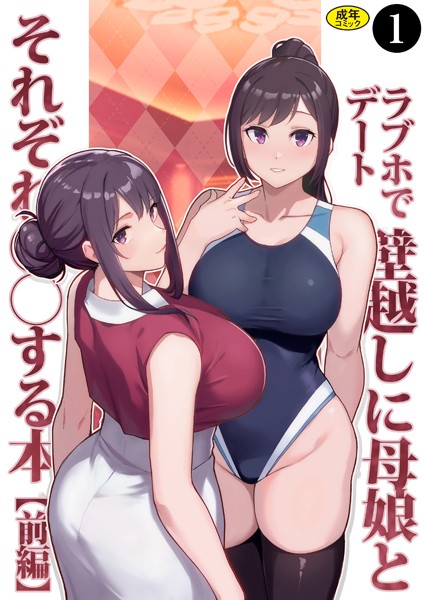 制服-【巨乳母娘・美香と佑香4:ラブホでデート壁越しに母娘とそれぞれ〇〇する本【前編】（1）】松果
