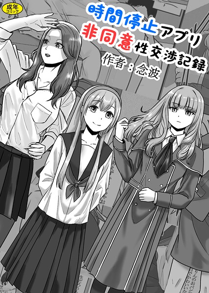 羞恥-【時間停止アプリ非同意性交渉記録】念波