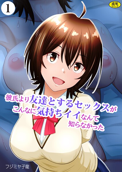 羞恥-【彼氏より友達とするセックスがこんなに気持ちイイなんて知らなかった（1）】フジミヤ子龍