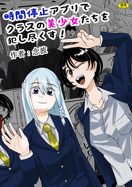 羞恥-【時間停止アプリでクラスの美少女たちを犯し尽くす！】念波