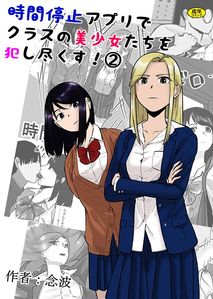 羞恥-【時間停止アプリでクラスの美少女たちを犯し尽くす！2】念波