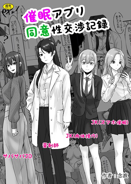 羞恥-【催●アプリ同意性交渉記録】念波