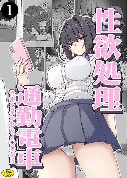 羞恥-【性欲処理通勤電車・性癖を暴かれたJ〇乗務員（1）】ミナミ・シン