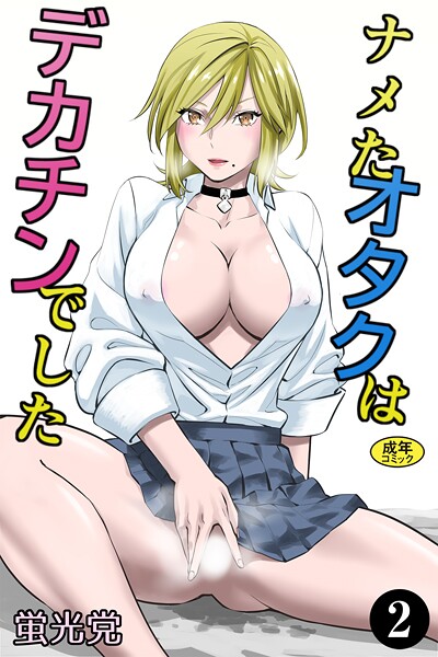 制服-【ナメたオタクはデカチンでした（2）】蛍光党