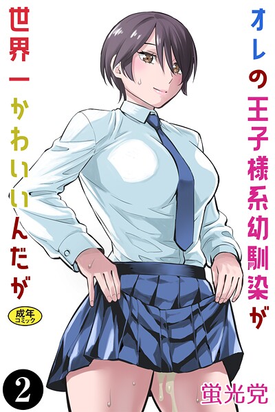 クンニ-【オレの王子様系幼馴染が世界一かわいいんだが（2）】蛍光党