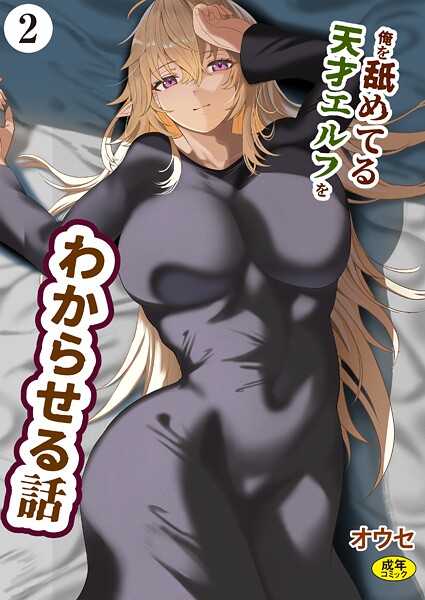 ファンタジー-【俺を舐めてる天才エルフをわからせる話（2）】オウセ