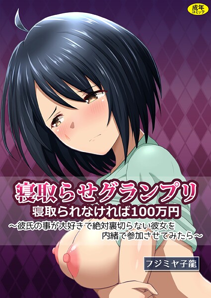 クンニ-【寝取られグランプリ 寝取られなければ100万円 〜彼氏の事が大好きで絶対裏切らない彼女を内緒で参加させてみたら〜】フジミヤ子龍