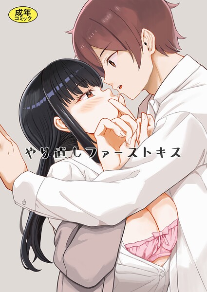 単話-【やり直しファーストキス（単話）】モチヅキナノ