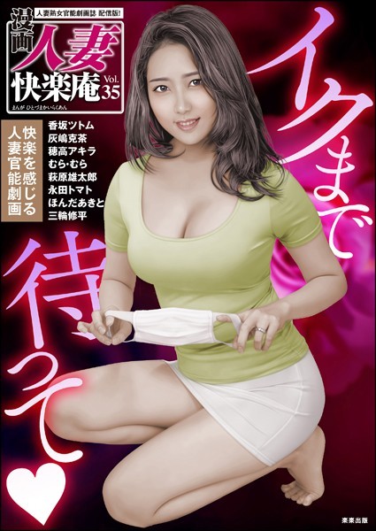 マンガ誌-【【デジタル版】漫画人妻快楽庵 Vol.35】香坂ツトム