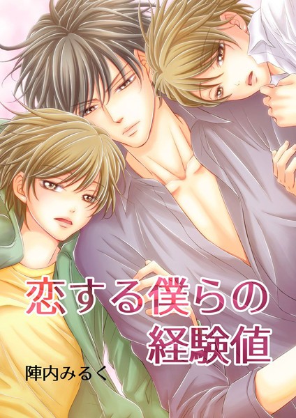 単行本-【恋する僕らの経験値】陣内みるく