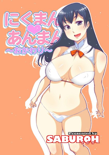 ラブ＆H-【にくまん◇あんまん 〜おかわり〜】SABUROH