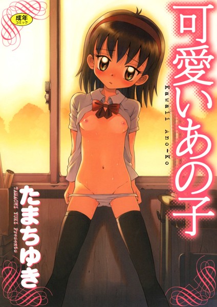 単行本-【可愛いあの子】たまちゆき