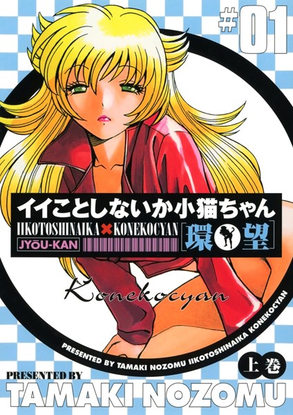 単行本-【イイことしないか小猫ちゃん（上巻）】環望