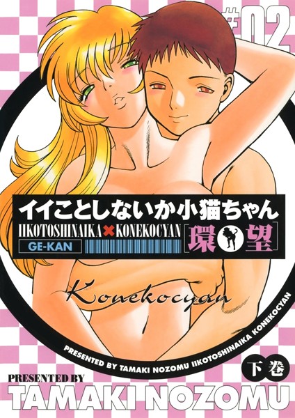 単行本-【イイことしないか小猫ちゃん（下巻）】環望