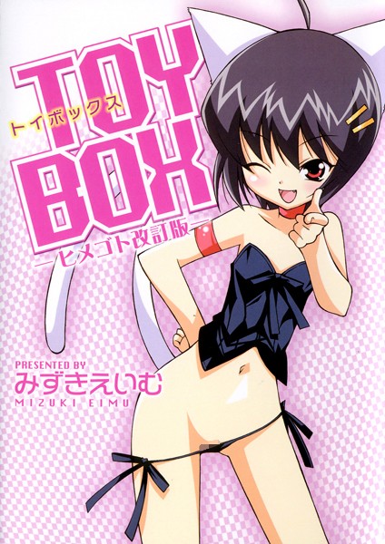 単行本-【TOY BOX -ヒメゴト改訂版-】みずきえいむ