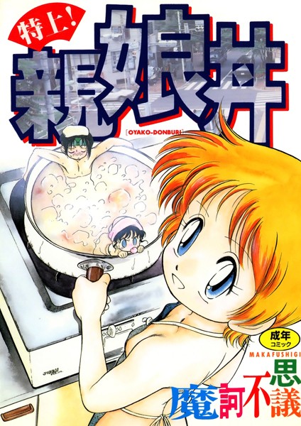 単行本-【特上！親娘丼】魔訶不思議