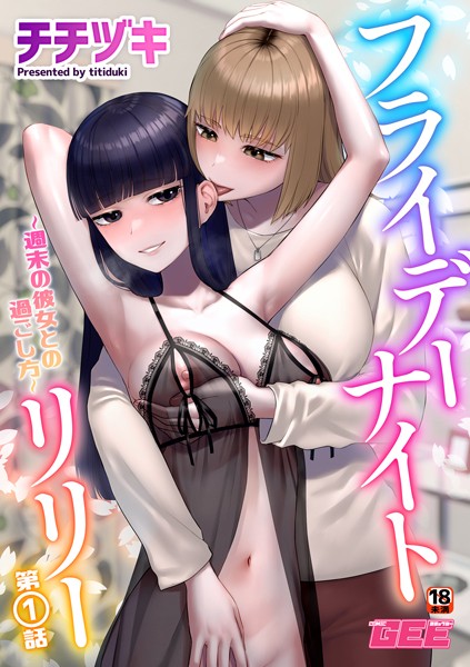 単話-【フライデーナイトリリー〜週末の彼女との過ごし方〜第1話】チチヅキ