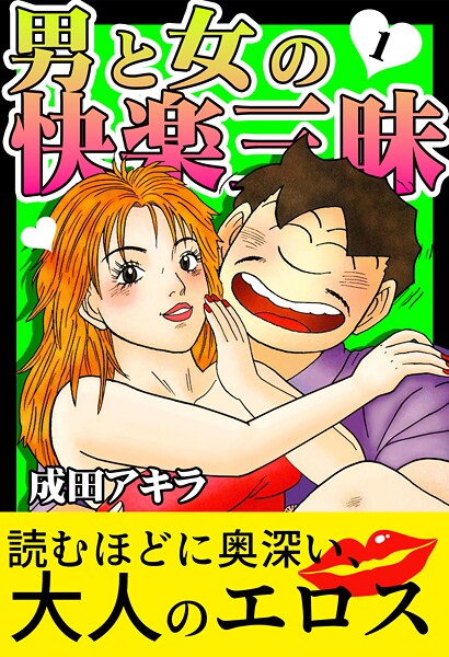単行本-【男と女の快楽三昧【単行本版】1】成田アキラ
