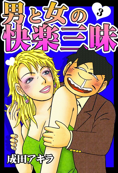 単行本-【男と女の快楽三昧【単行本版】3】成田アキラ