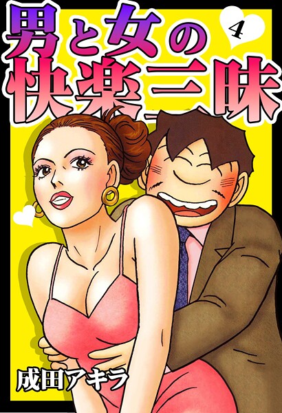 単行本-【男と女の快楽三昧【単行本版】4】成田アキラ