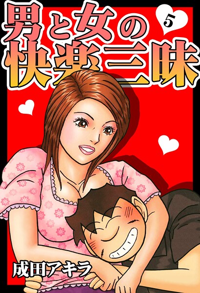 単行本-【男と女の快楽三昧【単行本版】5】成田アキラ
