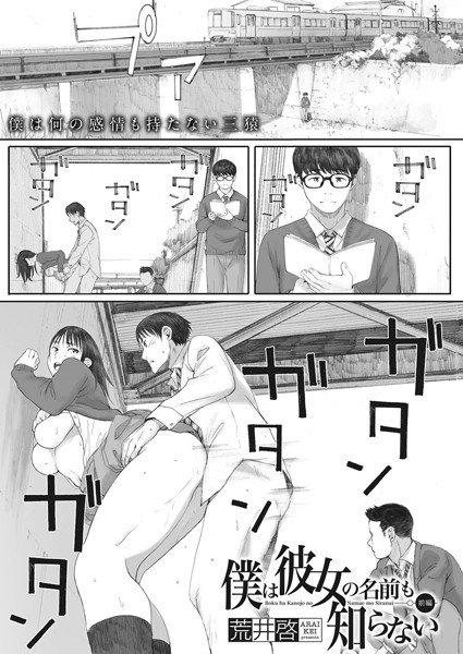 単話-【僕は彼女の名前も知らない 前編】荒井啓