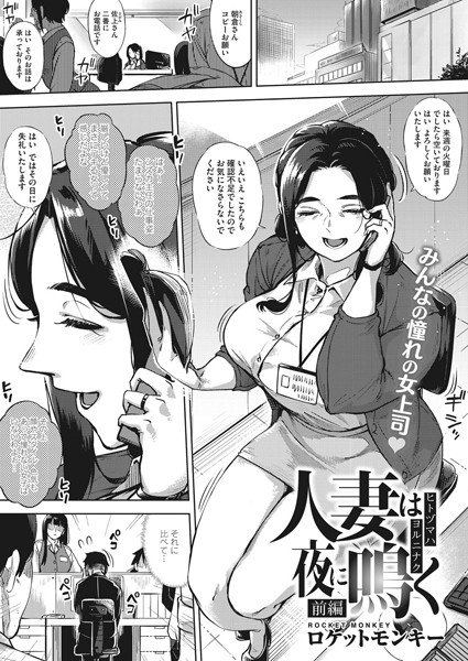 単話-【人妻は夜に鳴く 前編】ロケットモンキー
