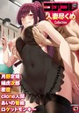 マンガ誌-【コアコレ 【人妻尽くめ】】アサクラククリ