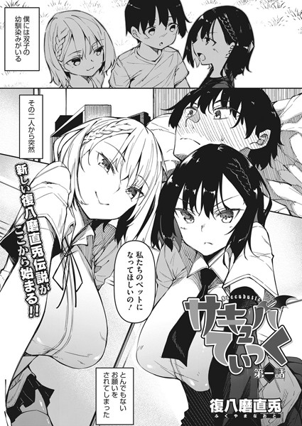 単話-【サキュバてぃっく 第一話】復八磨直兎