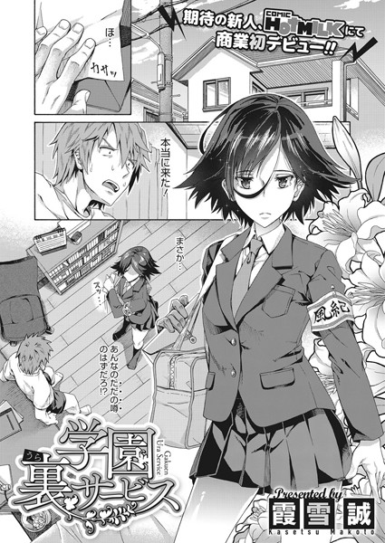 単話-【学園裏サービス】霞雪誠