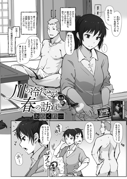 単話-【川の冷たさは春の訪れ 転春】あらくれ