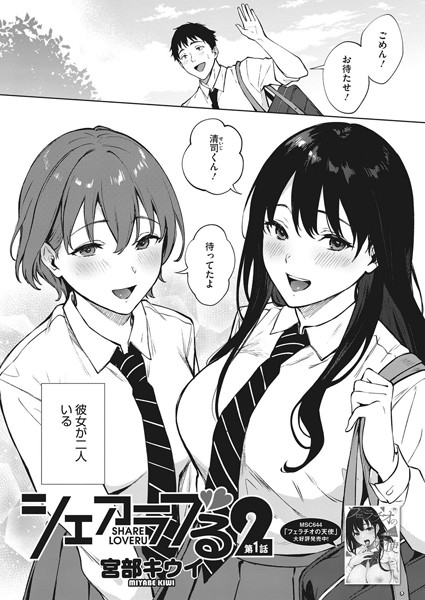 単話-【シェアラブる2 第1話】宮部キウイ