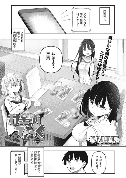 単話-【サキュバてぃっく 第二話】復八磨直兎