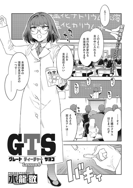 単話-【GTS Lesson4】水龍敬