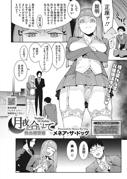 単話-【月夜に合いして〜熱血補習編〜】メネア・ザ・ドッグ