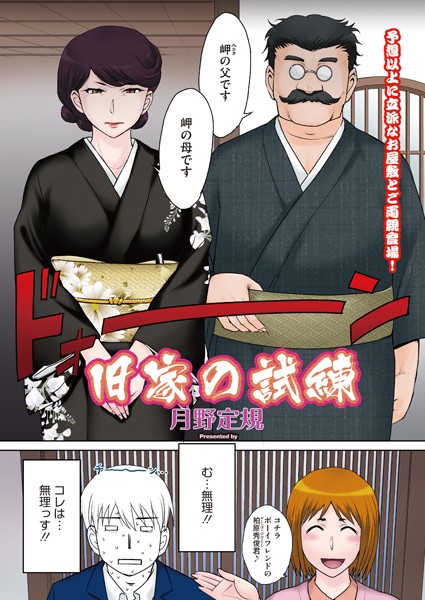 単話-【旧家の試練】月野定規