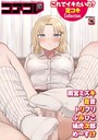 マンガ誌-【コアコレ 【これでイキたいの？ 足コキ】】誰塚