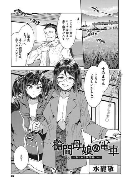 単話-【槍間母娘の電車-湯けむり旅情編（1）-】水龍敬