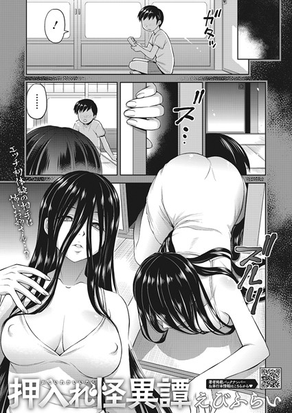 単話-【押入れ怪異譚】えびふらい