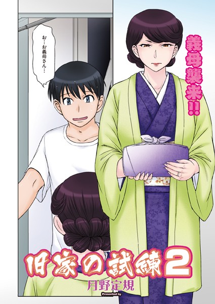 単話-【旧家の試練 2】月野定規