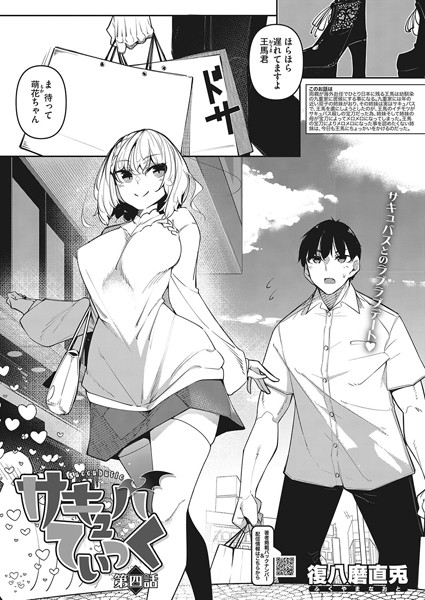 単話-【サキュバてぃっく 第四話】復八磨直兎