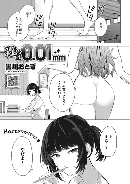 単話-【違いは0.01mm】黒川おとぎ